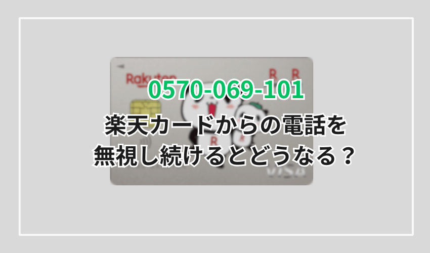 0570-069-101の楽天カードから電話があるのはなぜ？