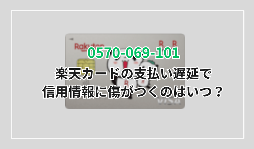 楽天カードの支払い遅延で信用情報に傷がつくのはいつ？