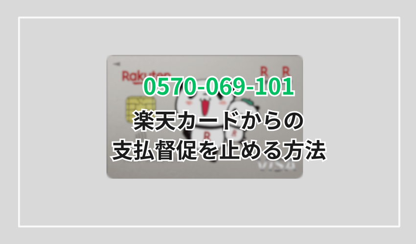 0570-069-101の楽天カードからの支払督促を止める方法