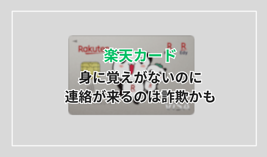 楽天カードに身に覚えがないのに連絡が来るのは詐欺かも