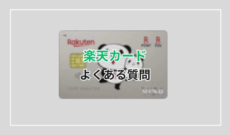 0570-069-101楽天カードのよくある質問