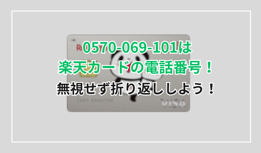 0570-069-101は楽天カードの電話番号！無視せず折り返ししよう！