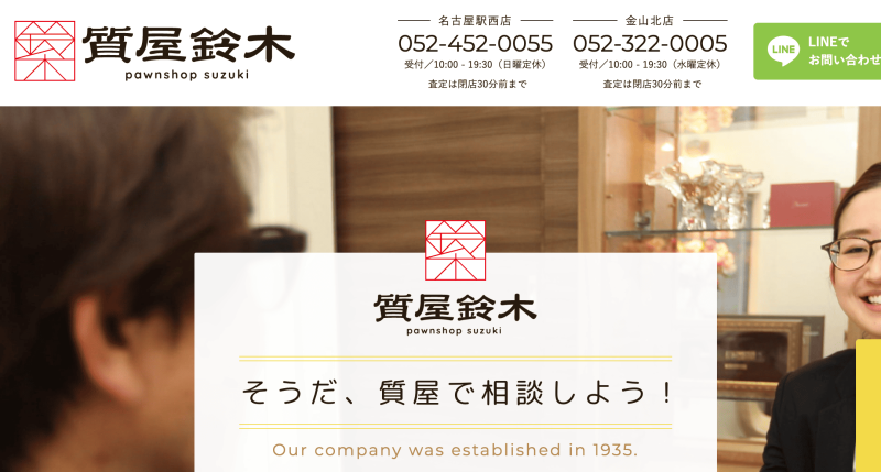 質屋鈴木【名古屋市中村区】