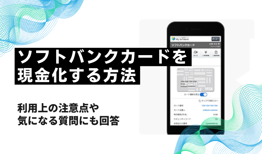 ソフトバンクカードを現金化する方法