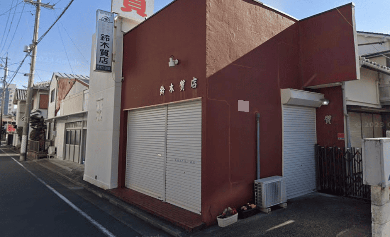 質屋鈴木(鈴木質店)