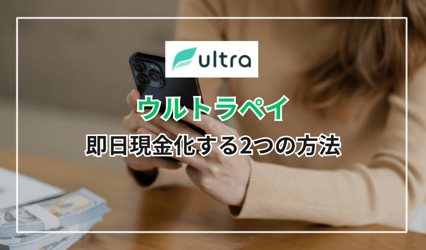 ウルトラペイの「ミライバライ」を使って即日現金化する2つの方法