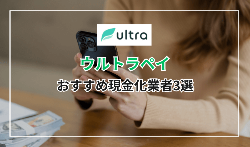 ウルトラペイ対応のおすすめ現金化業者3選