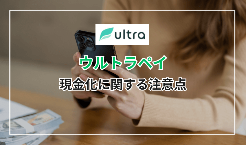 ウルトラペイの現金化に関する注意点