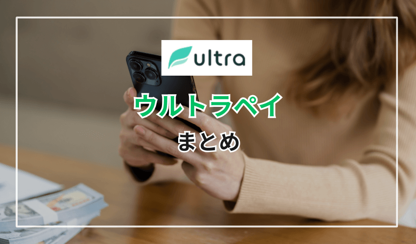 【まとめ】ウルトラペイの現金化の方法とおすすめ現金化業者