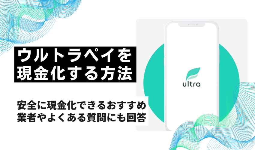 ウルトラペイを現金化する方法とは？