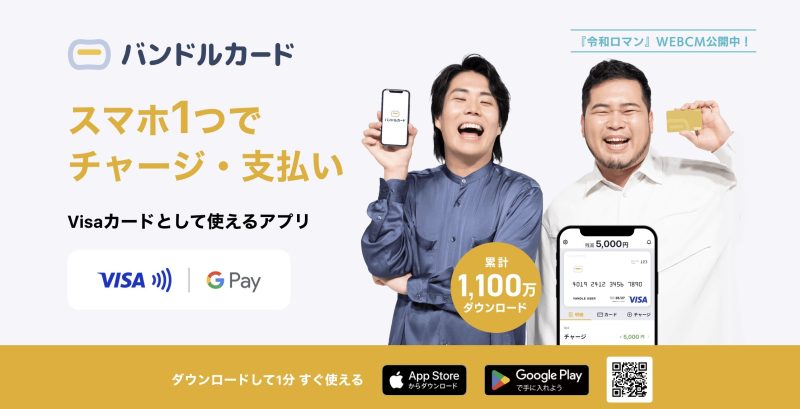 バンドルカード