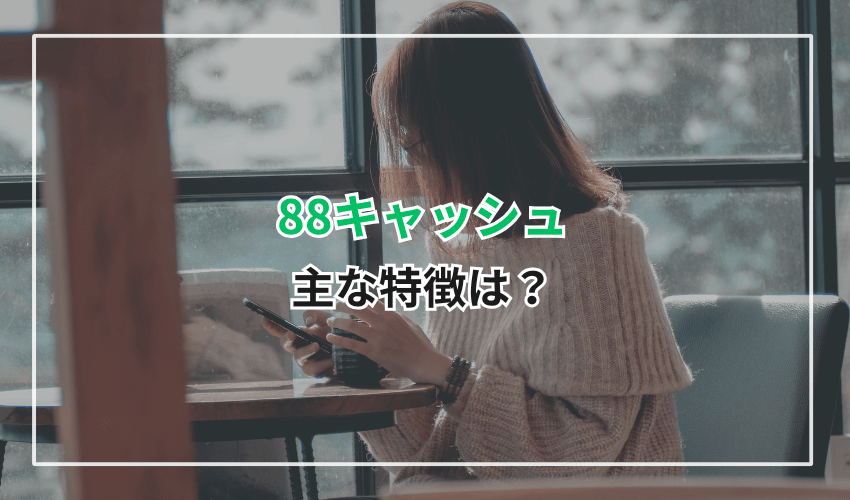 88キャッシュの主な特徴は?