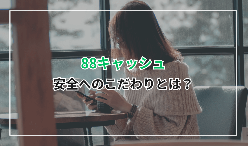 88キャッシュの安全へのこだわりとは?