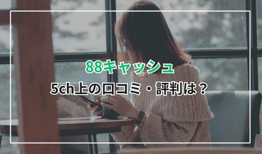 「88キャッシュ」の5ch上の口コミ・評判は?
