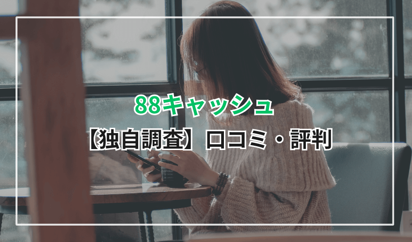【独自調査】「88キャッシュ」の口コミ・評判