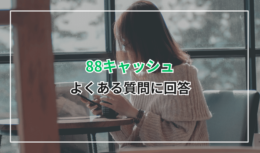 88キャッシュのよくある質問に回答