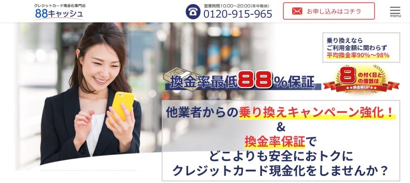 88キャッシュの基本情報