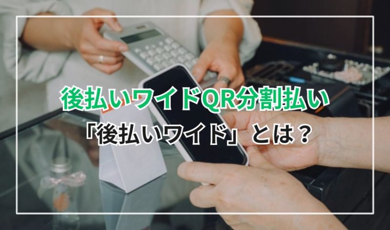 「後払いワイド」とは？現在は「後払いワイドQR分割払い」のみ利用可能
