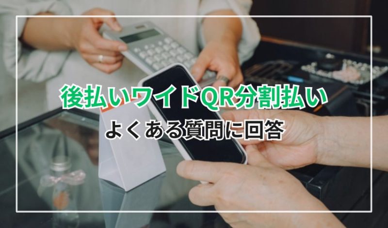 「後払いワイドQR分割払い」に関するよくある質問に回答
