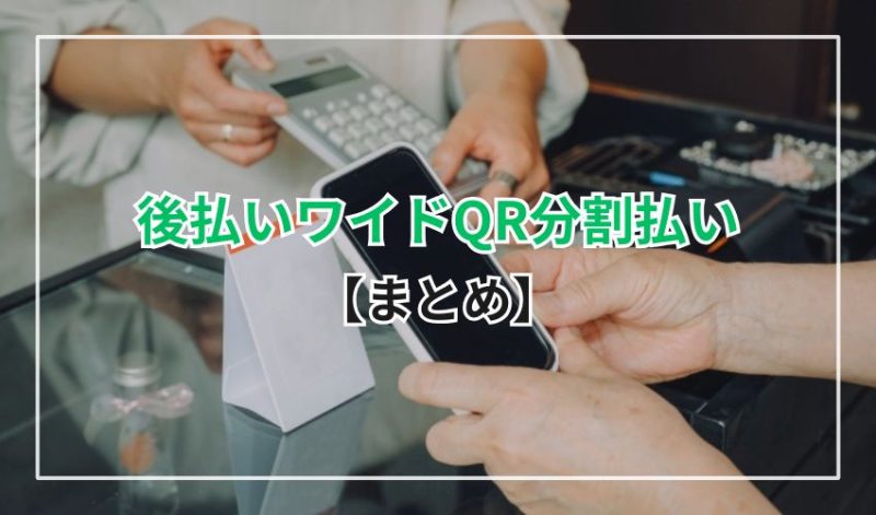 【まとめ】現金化するなら「後払いワイドQR分割払い」以外のアプリを利用しよう