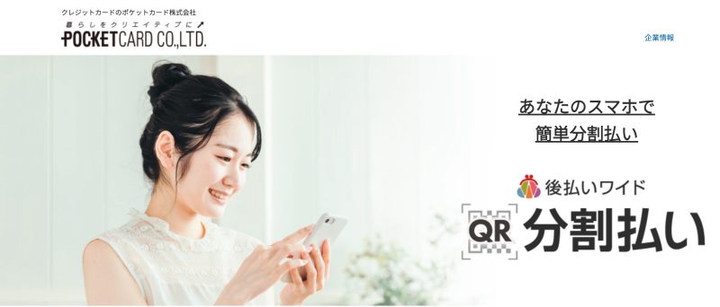 後払いワイドQR分割払い