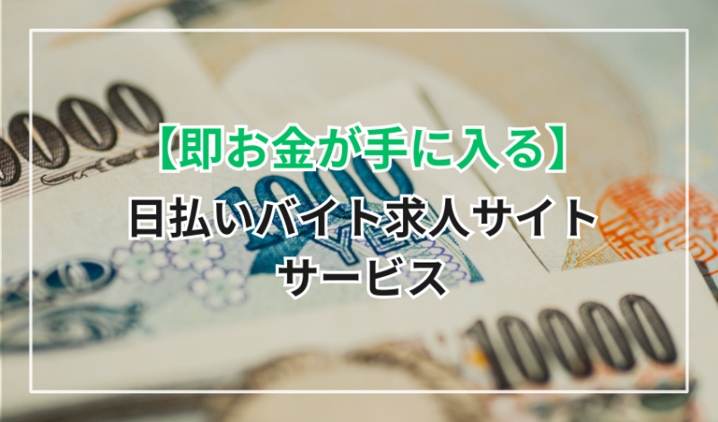 【即お金が手に入る】日払いバイト求人サイト・サービス