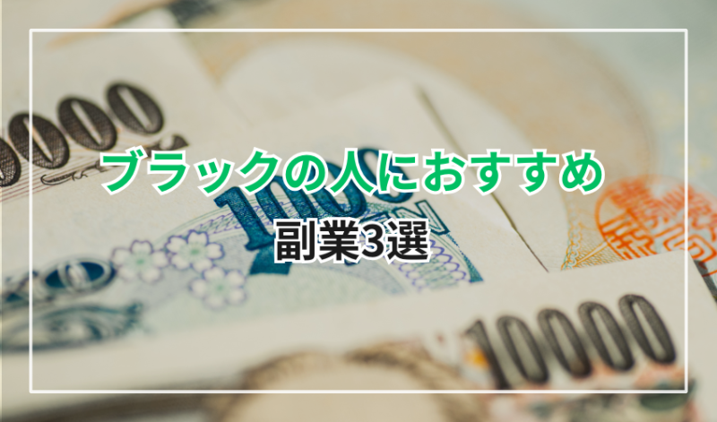 ブラックの人におすすめの副業3選