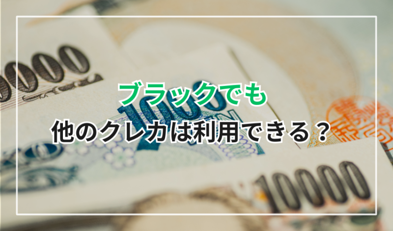 ブラックでも他のクレジットカードは利用できる？