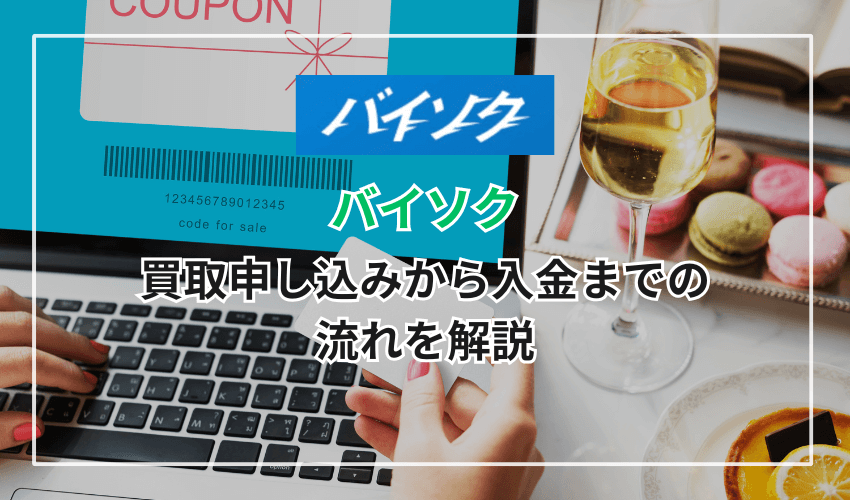 「バイソク」の買取申し込みから入金までの流れを解説