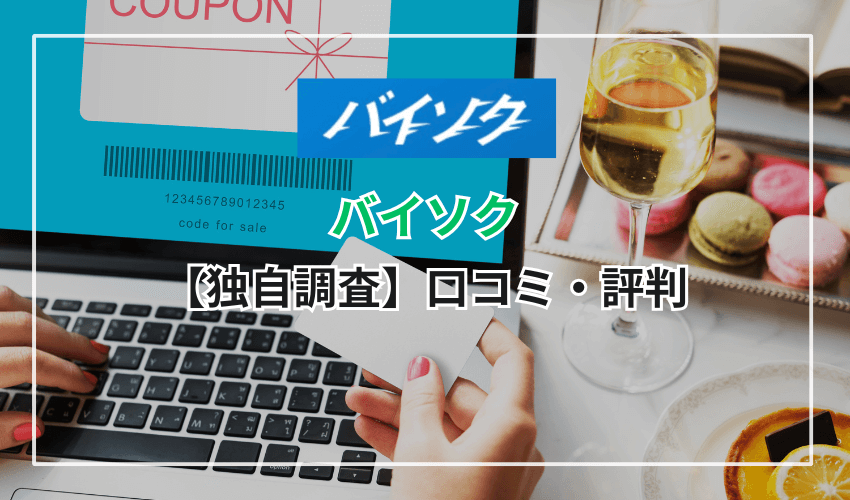 【独自調査】バイソクの口コミ・評判