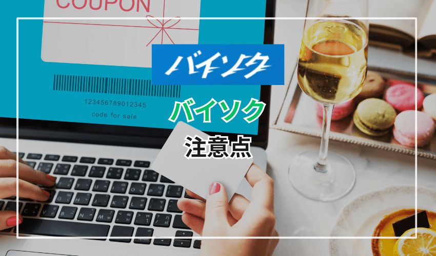 「バイソク」を使うときの注意点