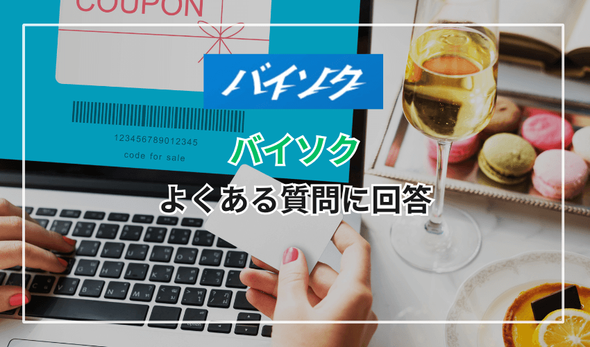 「バイソク」の利用に関するよくある質問に回答