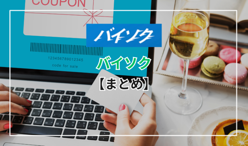 【まとめ】振込速度を重視したいなら「バイソク」がおすすめ!