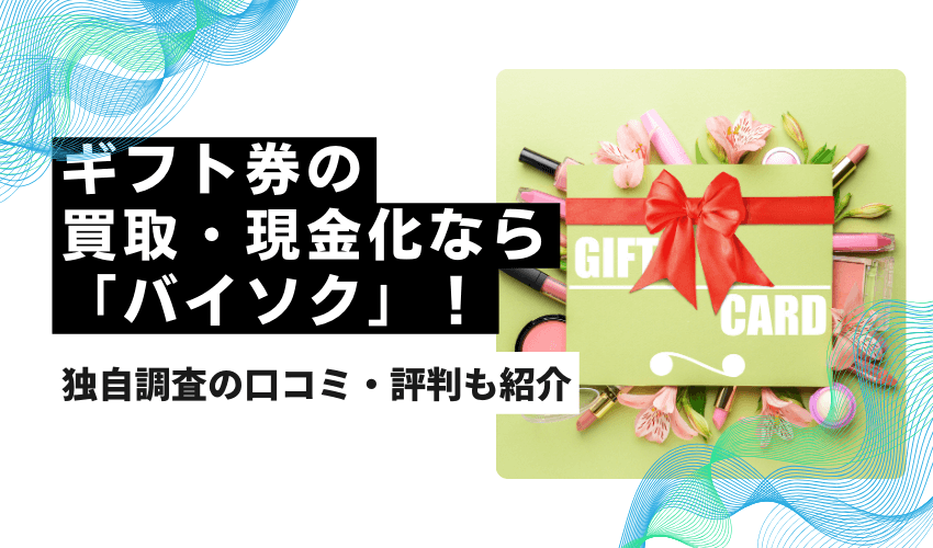 ギフト券の買取・現金化なら「バイソク」！独自調査の口コミ・評判も紹介