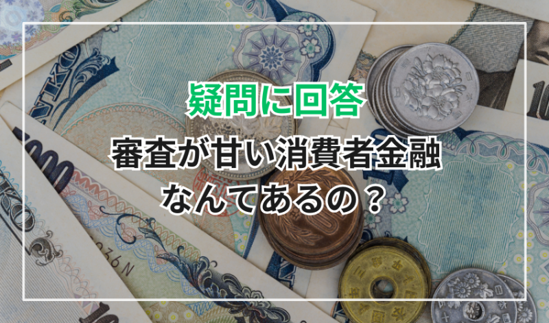 審査が緩い消費者金融はある？