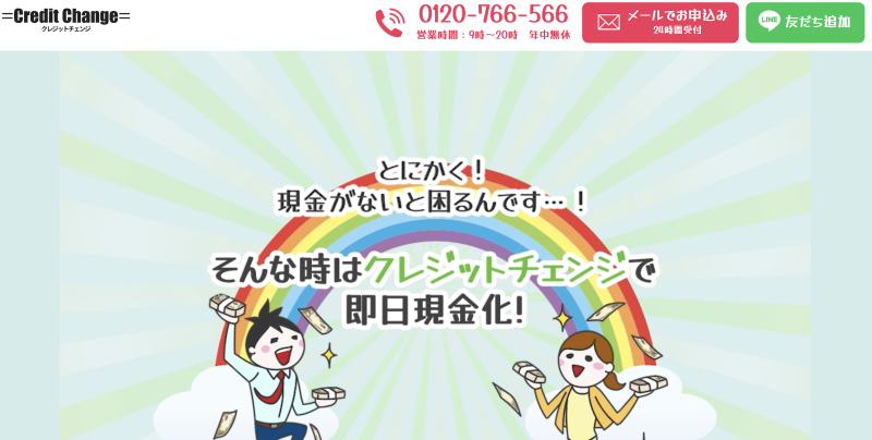 クレジットチェンジ