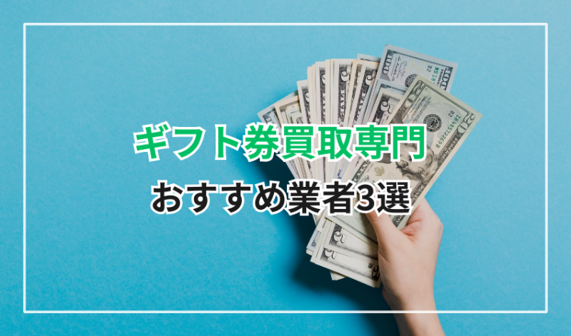 ギフト券買取専門のおすすめ業者3選!
