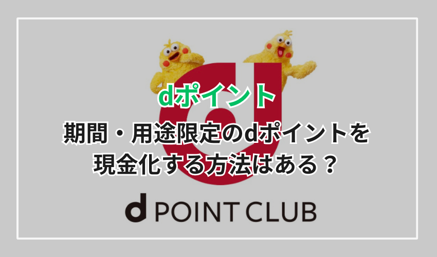 期間・用途限定のdポイントを現金化する方法はある?
