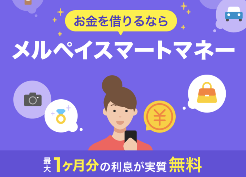 メルペイスマートマネー