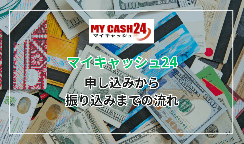 マイキャッシュ24を利用するには？申し込みから振り込みまでの流れを解説