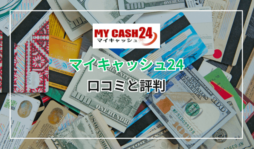 「マイキャッシュ24」の口コミと評判