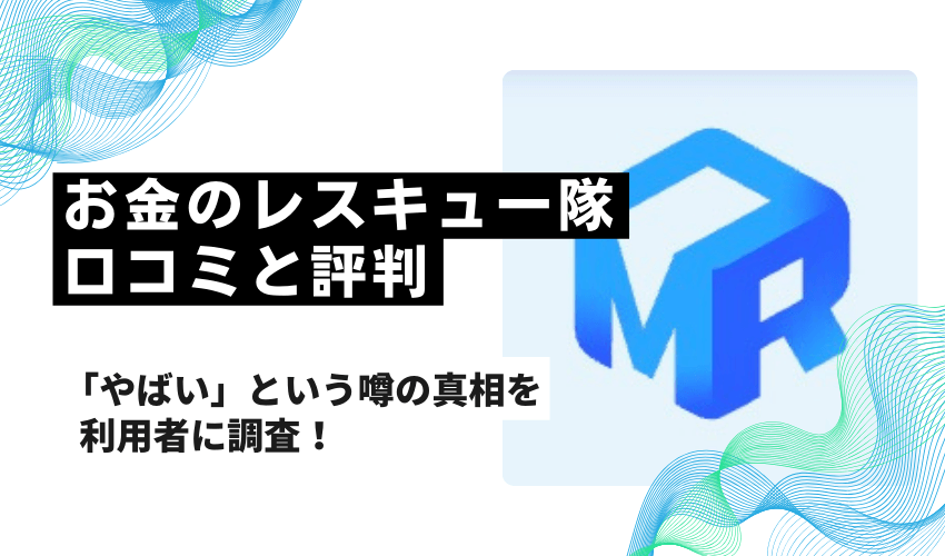 お金のレスキュー隊の口コミと評判「やばい」という噂の真相を利用者に調査！