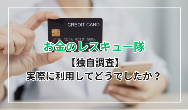 【独自調査】お金のレスキュー隊はやばい？実際に利用してどうでしたか？