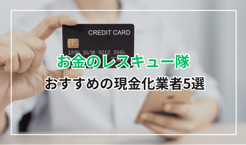 お金のレスキュー隊以外でおすすめのクレジットカード現金化業者5選