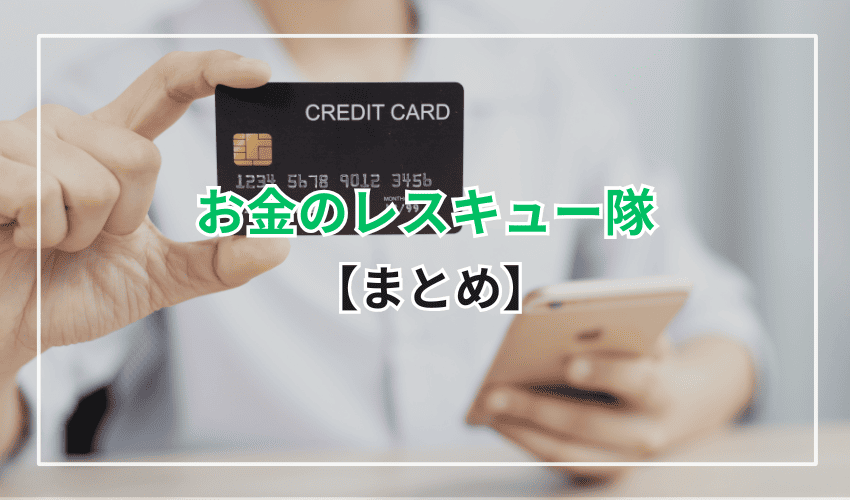 【まとめ】実績豊富な現金化業者ならお金のレスキュー隊がおすすめ