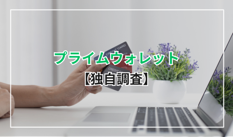 【独自調査】プライムウォレットってぶっちゃけどうでした?