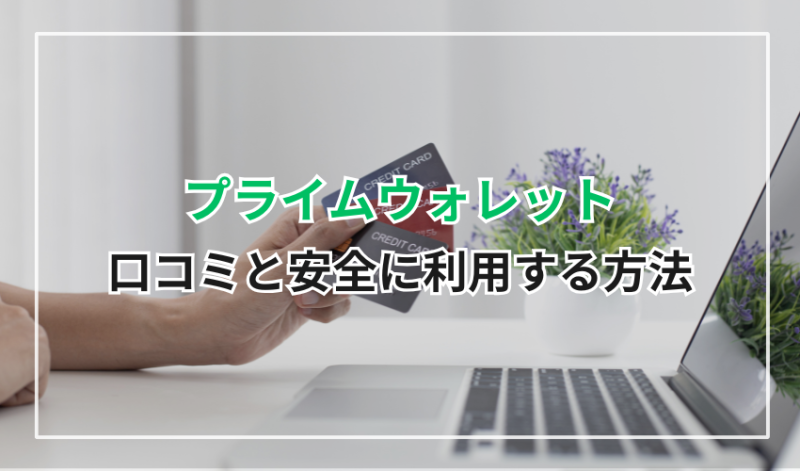 「プライムウォレット」はやばい?5chの口コミと安全に利用する方法