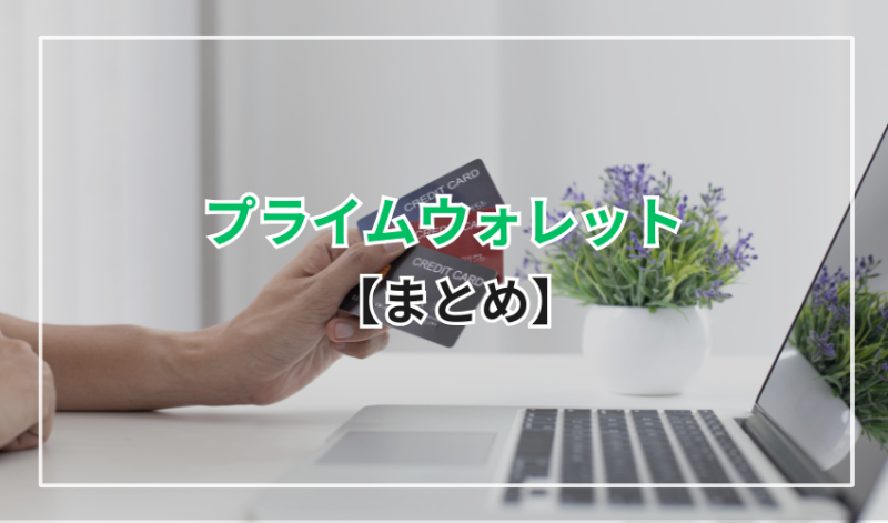 換金率より振込速度を優先するならプライムウォレットはおすすめ