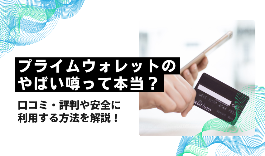 プライムウォレットのやばい噂って本当？