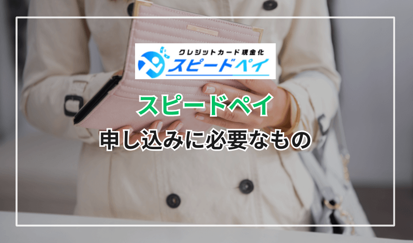 スピードペイの申し込みに必要なもの